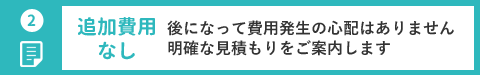 追加費用なし