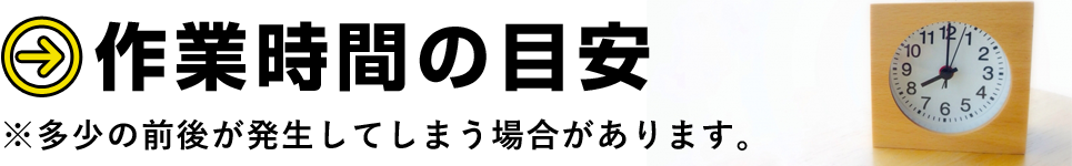 作業時間の目安