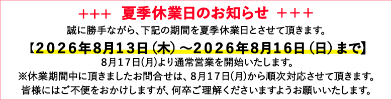 夏季休暇お知らせ