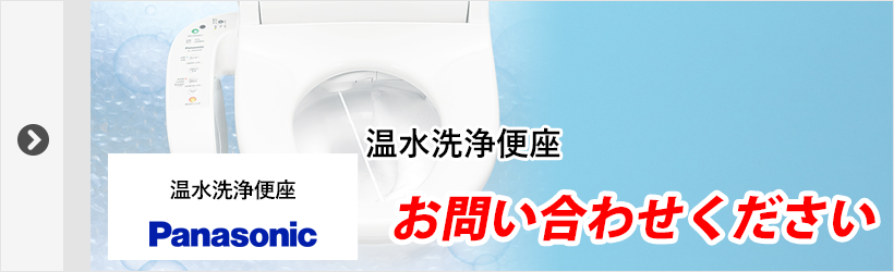 Panasonic・温水洗浄便座