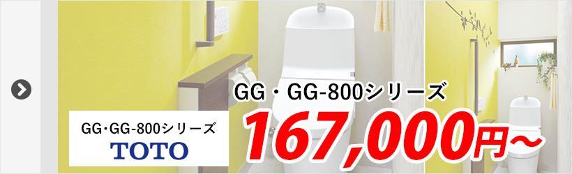 TOTO・GG・GG-800シリーズ