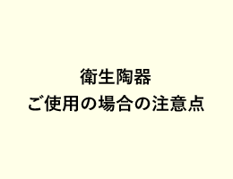 衛生陶器ご使用の場合の注意点