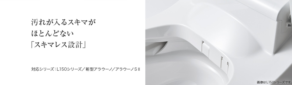 アラウーノL150シリーズ｜ 群馬県のトイレ交換、工事ならトイレプロ.com