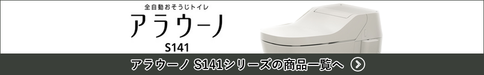 アラウーノs141シリーズの商品一覧へ