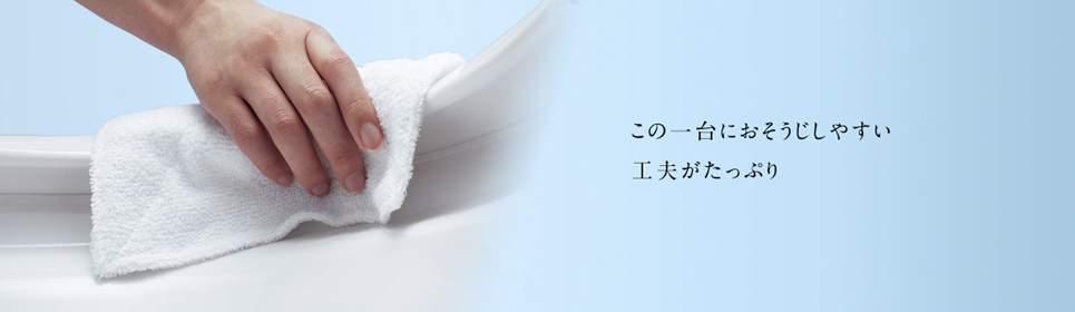 おそうじしやすい
