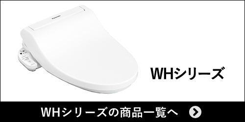 WHシリーズの商品一覧へ